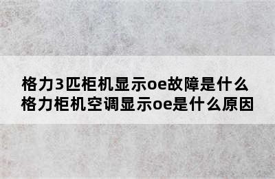 格力3匹柜机显示oe故障是什么 格力柜机空调显示oe是什么原因